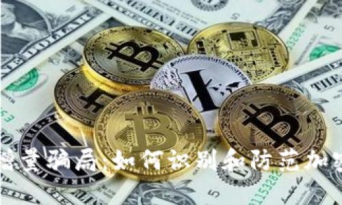 揭露以太币增量骗局：如何识别和防范加密货币的陷阱