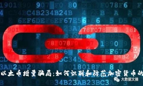 揭露以太币增量骗局：如何识别和防范加密货币的陷阱