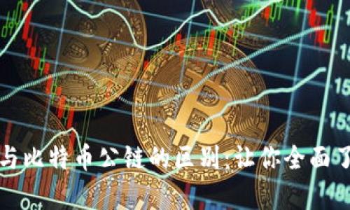 深度解析区块链与比特币公链的区别：让你全面了解数字货币世界