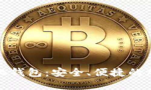 探索以太坊中心化钱包:安全、便捷的加密资产管理方式