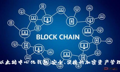 探索以太坊中心化钱包:安全、便捷的加密资产管理方式