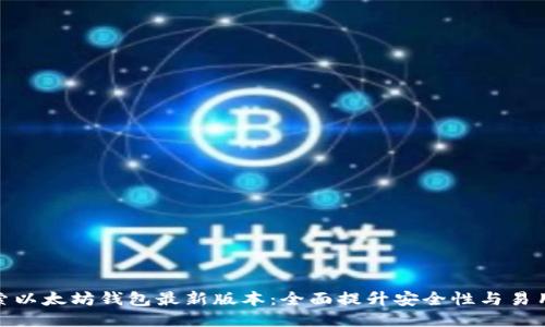 探索以太坊钱包最新版本:全面提升安全性与易用性