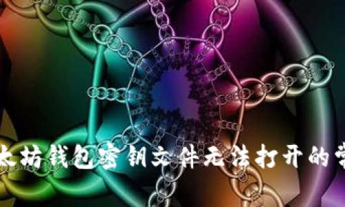 解决以太坊钱包密钥文件无法打开的常见问题