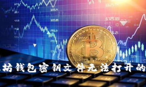 解决以太坊钱包密钥文件无法打开的常见问题