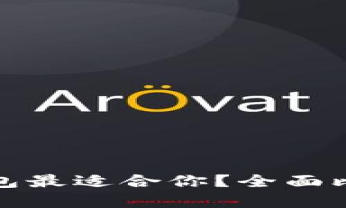 哪个以太坊钱包最适合你？全面比较与选择指南