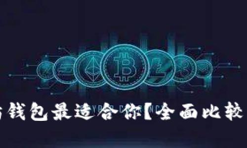 哪个以太坊钱包最适合你？全面比较与选择指南
