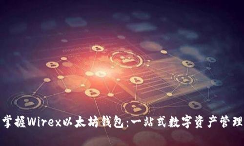 轻松掌握Wirex以太坊钱包：一站式数字资产管理体验