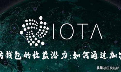揭秘以太坊钱包的收益潜力：如何通过加密资产获利