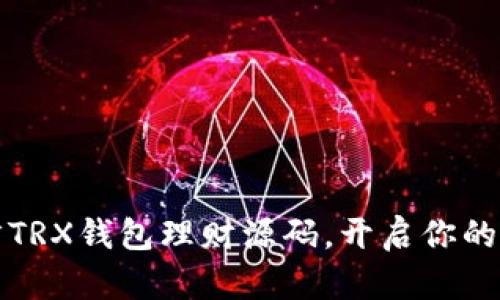 快速掌握多语言TRX钱包理财源码,开启你的区块链财富之旅