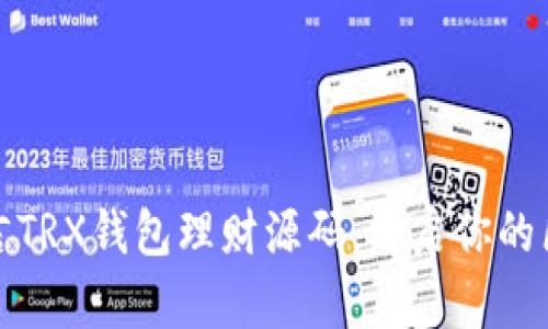快速掌握多语言TRX钱包理财源码,开启你的区块链财富之旅