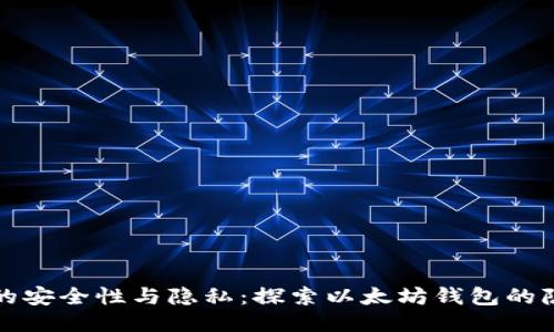 提升您的安全性与隐私:探索以太坊钱包的隐私功能