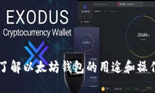 了解以太坊钱包的用途和操作