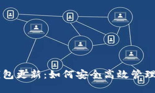 掌握区块链钱包更新：如何安全高效管理你的数字资产