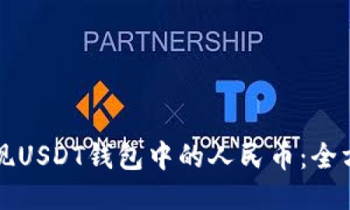 轻松提现USDT钱包中的人民币：全方位指南