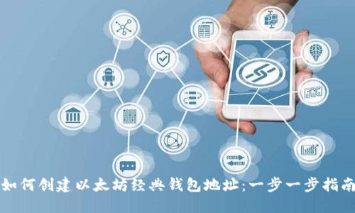 如何创建以太坊经典钱包地址：一步一步指南