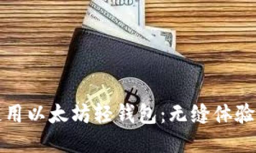 如何高效使用以太坊轻钱包：无缝体验与安全保障