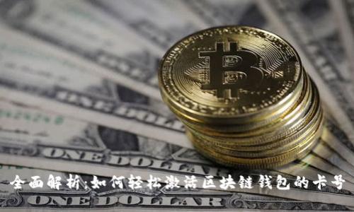 全面解析：如何轻松激活区块链钱包的卡号