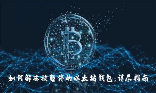 如何解冻被暂停的以太坊钱包：详尽指南