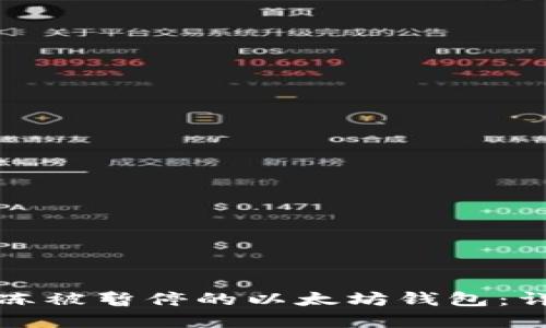如何解冻被暂停的以太坊钱包：详尽指南