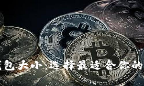 深入了解以太坊钱包大小：选择最适合你的数字资产管理方案