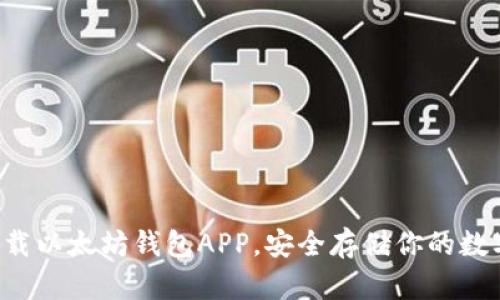 轻松下载以太坊钱包APP，安全存储你的数字资产！