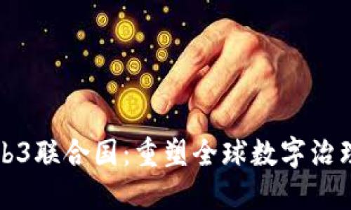 探索Web3联合国：重塑全球数字治理的未来
