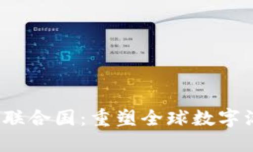 探索Web3联合国：重塑全球数字治理的未来