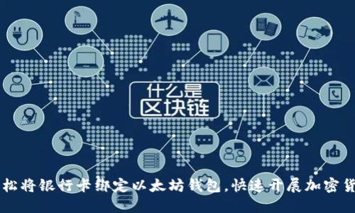 如何轻松将银行卡绑定以太坊钱包,快速开展加密货币交易