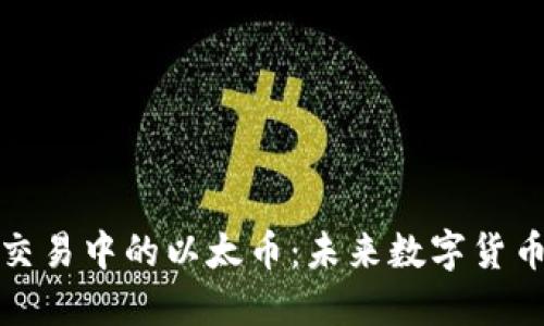 探索中苏商品交易中的以太币：未来数字货币的潜力与挑战