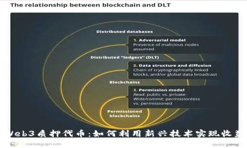 解密Web3质押代币:如何利用新兴技术实现收益增长