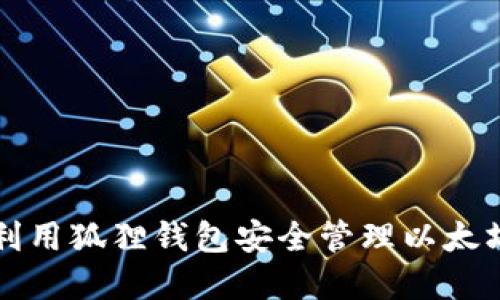 如何利用狐狸钱包安全管理以太坊资产