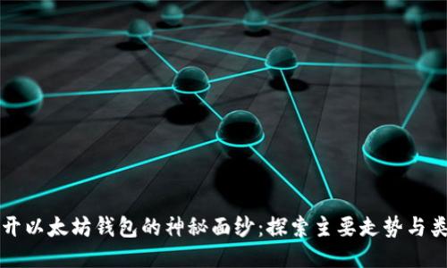 揭开以太坊钱包的神秘面纱：探索主要走势与类型