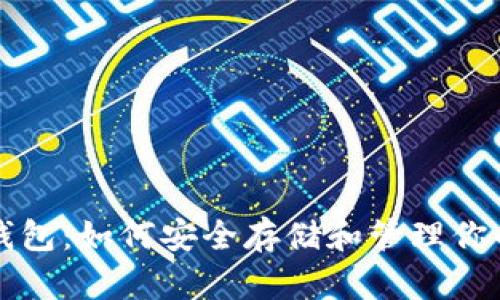 USDT官方钱包:如何安全存储和管理你的USDT资产