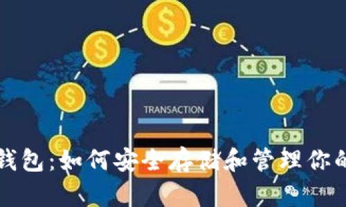 USDT官方钱包:如何安全存储和管理你的USDT资产