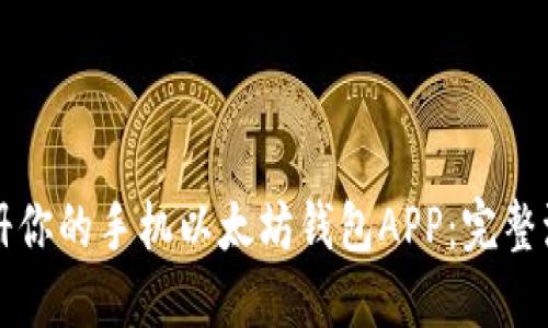 快速注册你的手机以太坊钱包APP：完整流程指南