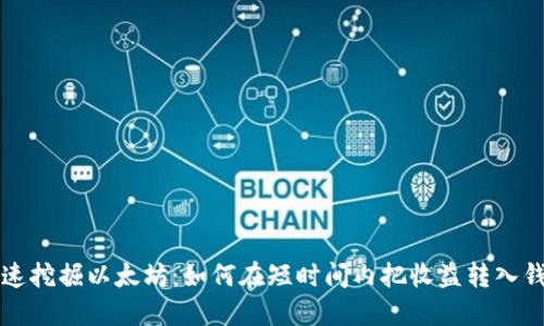 快速挖掘以太坊：如何在短时间内把收益转入钱包