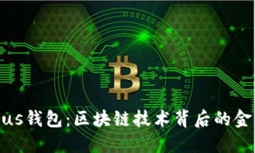 探秘Plus钱包：区块链技术背后的金融新宠