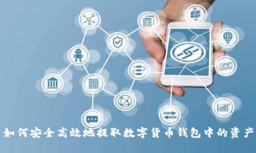 如何安全高效地提取数字货币钱包中的资产