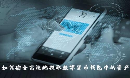 如何安全高效地提取数字货币钱包中的资产
