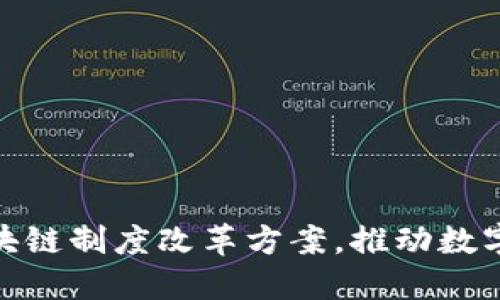 揭示最新区块链制度改革方案，推动数字经济新革命