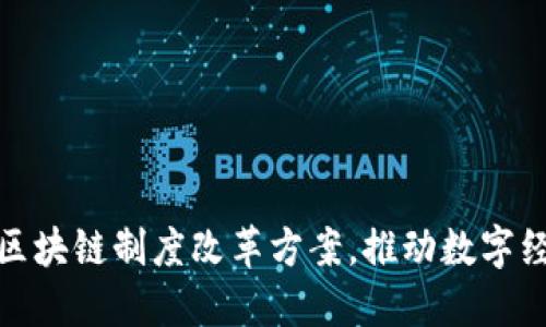 揭示最新区块链制度改革方案，推动数字经济新革命