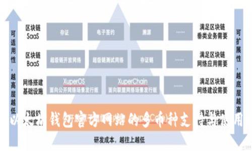 探索以太坊钱包官方网站的多币种支持与使用指南