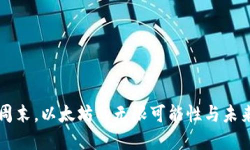 畅游周末,以太坊的无限可能性与未来展望
