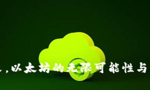 畅游周末,以太坊的无限可能性与未来展望
