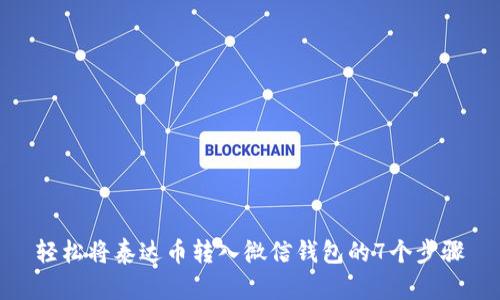 轻松将泰达币转入微信钱包的7个步骤