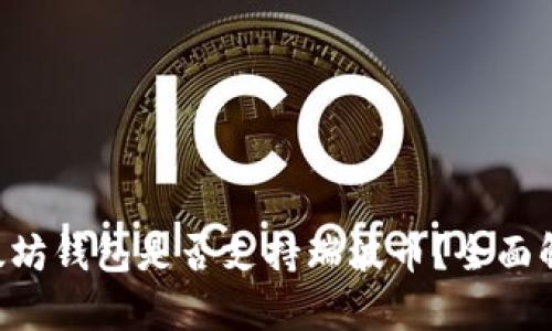 以太坊钱包是否支持瑞波币？全面解析！