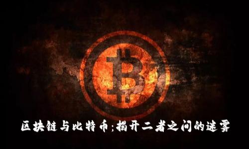 区块链与比特币:揭开二者之间的迷雾