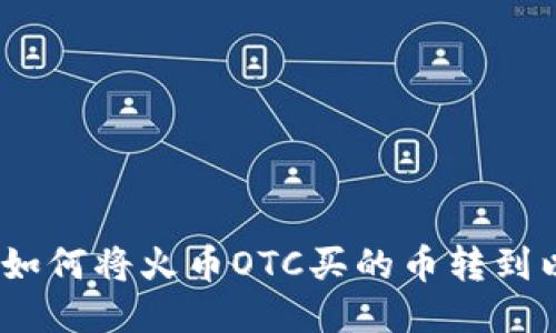 轻松转移：如何将火币OTC买的币转到以太坊钱包