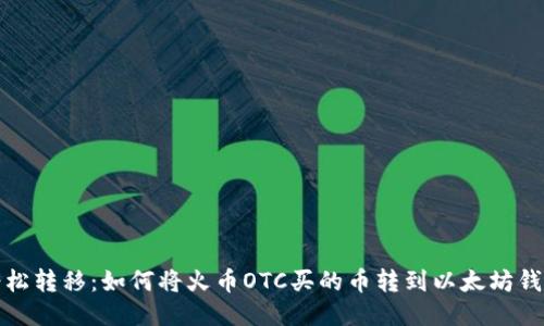 轻松转移：如何将火币OTC买的币转到以太坊钱包