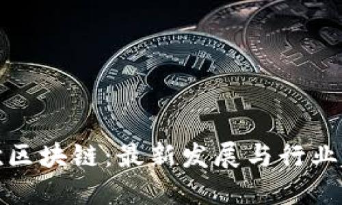王欣区块链：最新发展与行业趋势